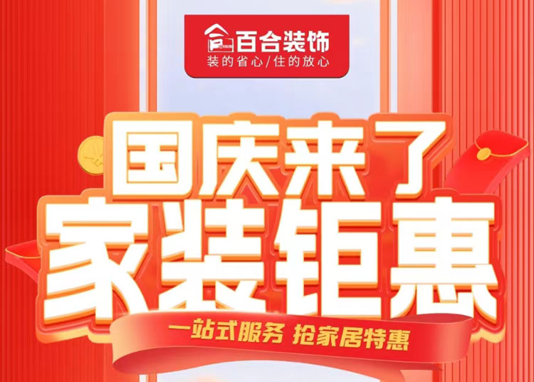 國(guó)慶家裝鉅惠！品質(zhì)煥新家/一站安心購(gòu).